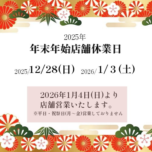 2025年 年末年始のお知らせ